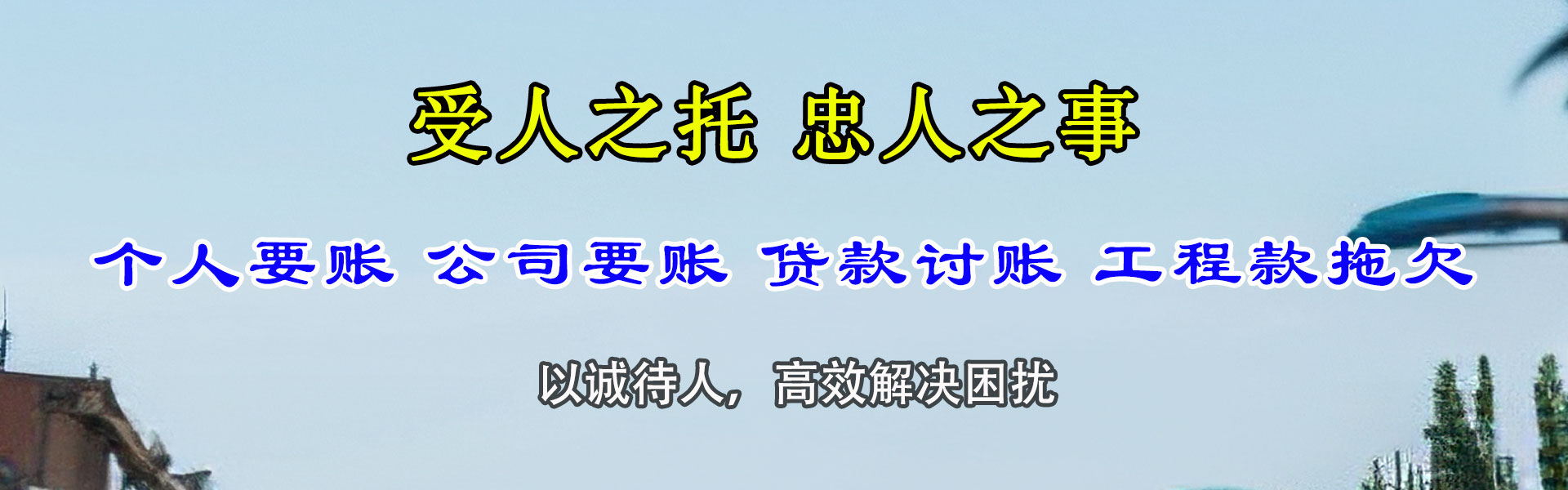城口要债公司